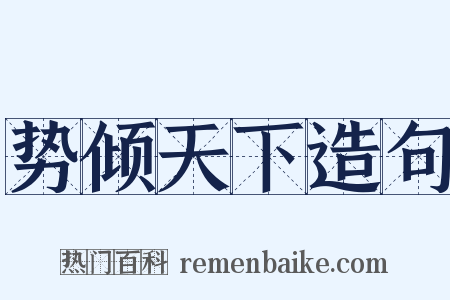 势倾天下造句是什么意思的图片